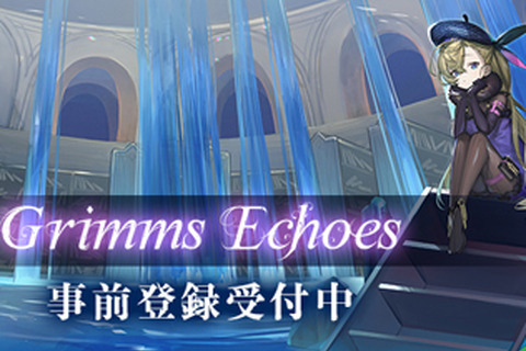 童話を舞台とした新作RPGプロジェクト『Project Echoes』の正式タイトル名が『グリムエコーズ』に決定！ 画像