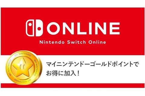 「Nintendo Switch Online」利用権は、マイニンテンドーゴールドポイントでも購入可能─ソフトを買ってお得にオンラインプレイ！ 画像
