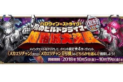 『FGO』復刻版「ハロウィン・ストライク！ 魔のビルドクライマー／姫路城大決戦」10月5日より開催！“メカエリチャン/II号機”をゲットしよう 画像