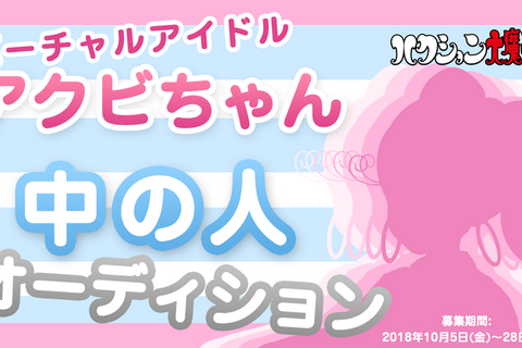 「アクビちゃん」がイマドキの「バーチャルJK」デビュー!?10月28日まで中の人を募集 画像