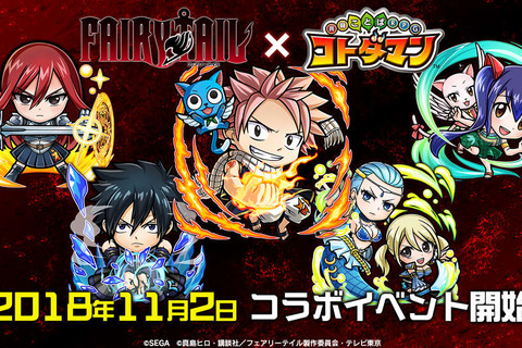 『コトダマン』×「FAIRY TAIL」コラボは11月2日から！ 10月16日から始まるイベントの新情報も目白押し【生放送まとめ】 画像