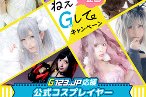 「G123.jp」公式コスプレイヤー7名を発表!激レアブロマイドが当たるキャンペーンも開催中 画像