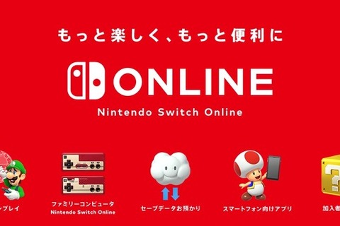 「Nintendo Switch Online」に加入した？ それとも見送った？─任天堂の有料サービスに対する読者の声を大募集【アンケート】 画像