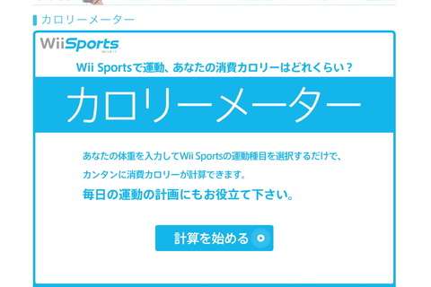 『Wii Sports』の消費カロリーを計算する「カロリーメーター」が公開 画像