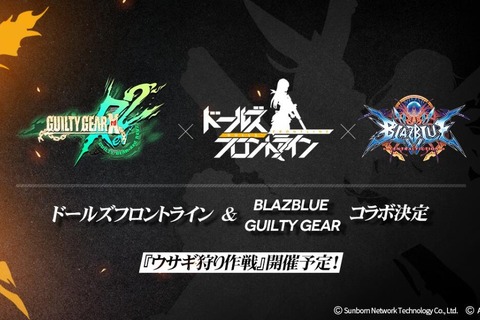 『ドールズフロントライン』×『BLAZBLUE』×『GUILTY GEAR』コラボ開催決定！イベント開始は11月23日から 画像