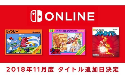 「ファミリーコンピュータ Nintendo Switch Online」に『メトロイド』や『ツインビー』など3本が11月14日に追加 画像