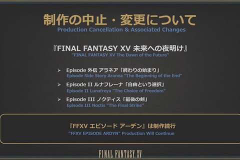 『ファイナルファンタジーXV』DLC3つの制作中止や田畑Dの離脱が発表―アーデン編は制作続行 画像