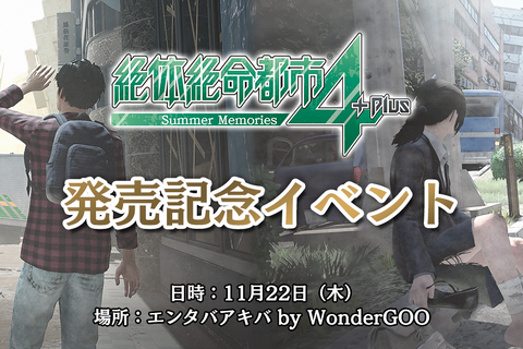 グランゼーラ、PS4用『絶体絶命都市4Plus -Summer Memories-』の発売記念イベントを11月22日に秋葉原にて開催！ 画像