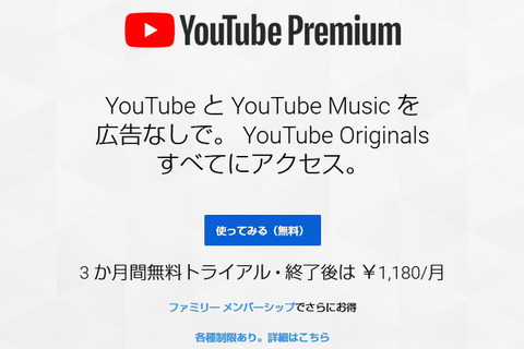 YouTube、広告無しで映像視聴など可能な「YouTube Premium」日本サービスを開始 画像