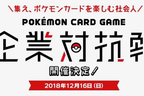 社会人を対象とした「ポケモンカードゲーム企業対抗戦」開催決定！参加費無料、デッキの貸し出しも 画像