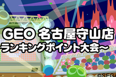 “くまちょむ”&“Kamestry”参戦!『ぷよぷよ eスポーツ in GEO 名古屋守山店~ランキングポイント大会~』12月9日開催 画像