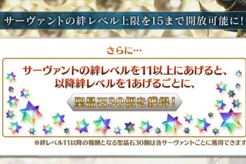 『FGO』サーヴァントの絆レベル上限が15に！ 新アイテム「カルデアの夢火」で上限開放─絆レベルを上げると聖晶石30個を獲得 画像