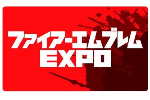 「ファイアーエムブレム EXPO」来年5月4日に開催！ 詳細を綴る番組を12月8日に実施 画像