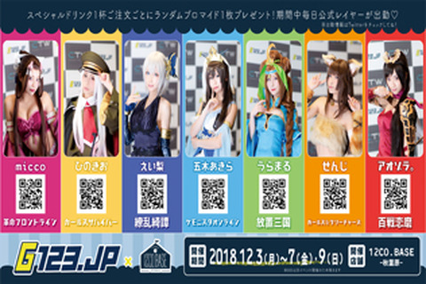 「G123.jp」コラボカフェを本日3日から開催─「公式コスプレイヤー」多数出勤＆スペシャルドリンクを注文すると「限定ブロマイド」がもらえる！ 画像