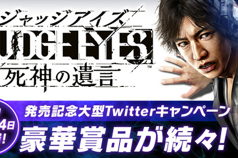 『JUDGE EYES：死神の遺言』発売記念Twitterキャンペーン開催―ゲーム内に登場する実在企業の豪華賞品が当たる！ 画像