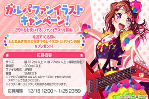 『バンドリ』「ガルパファンイラストキャンペーン!」開催!ととねみぎ先生の描き下ろしサイン色紙が当たるチャンス 画像