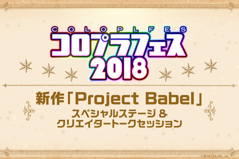 『Project Babel』コロプラが挑む本格JPRG─『FF』に関わったクリエイターの想いとは 画像
