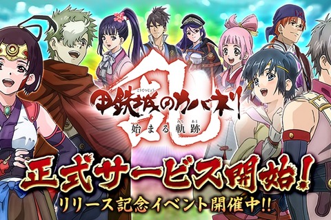 『甲鉄城のカバネリ -乱-』配信開始!特別なログインボーナスがもらえるリリース記念イベント開催中 画像