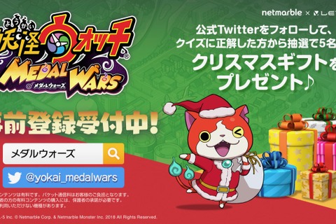 『妖怪ウォッチ メダルウォーズ』公式TwitterでX’masキャンペーンを開催！クイズに答えてプレゼントをもらおう 画像