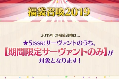 『FGO』「福袋召喚2019」の詳細が判明！ スカサハ=スカディなど“期間限定の★5サーヴァント”43騎が対象 画像