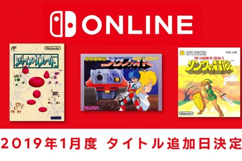 「ファミリーコンピュータ Nintendo Switch Online」『リンクの冒険』など新タイトル3本の追加日が1月16日に決定！ 画像