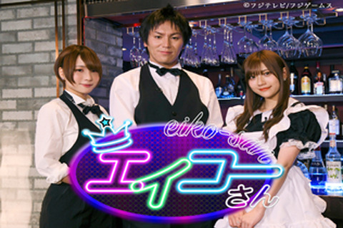 ゲーム情報バラエティ番組『エイコーさん』本日10日27時10分より放送開始!各界で栄光を集めるプロフェッショナル達が続々登場 画像