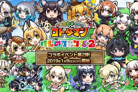 『コトダマン』×TVアニメ『けものフレンズ２』コラボレーション第２弾の見どころをご紹介！第１弾のフレンズも使いやすく 画像