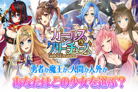 G123『ガールズ&クリーチャーズ』18日から「フレンド機能」を実装! たくさん招待して豪華アイテムをゲットしよう 画像