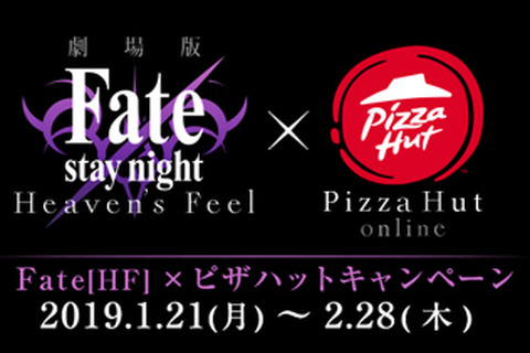 劇場版「Fate/stay night [HF]」×「ピザハット」キャンペーン1月21日から開催！直筆サイン入りのプレミアムグッズを手にいれよう 画像