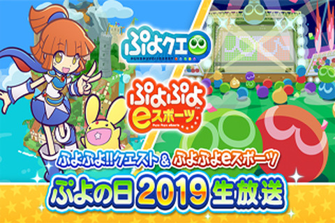 『ぷよぷよ』2月4日「ぷよの日」を記念して生放送を実施─シリーズ作品の最新情報や参加型対戦コーナーが満載！ 画像