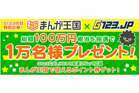 本日23日は「G123の日」！総額100万円相当の図書券コードが最大1万人に当たる「まんが王国×G123コラボキャンペーン」開催中 画像