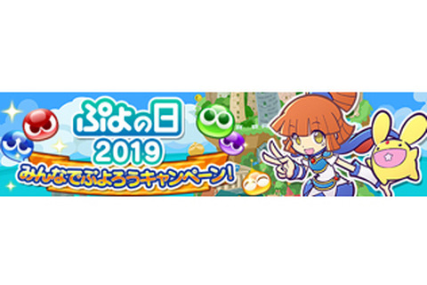 『ぷよクエ』“ぷよの日カウントダウンキャンペーン”開催中！生放送の出演者も発表 画像