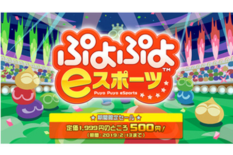 『ぷよぷよeスポーツ』がワンコイン（500円）で購入できるチャンス！期間限定セールは2月13日まで 画像