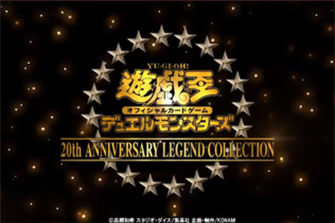 『遊戯王』20周年記念商品『20th ANNIVERSARY LEGEND COLLECTION』TVCMを公開！ 画像