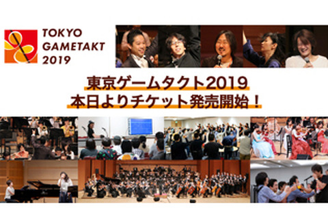 「東京ゲームタクト2019」公演チケット販売開始！ゲーム音楽をとことん堪能できる世界最大級のフェスティバル 画像