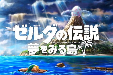 スイッチ版『ゼルダの伝説 夢をみる島』2019年発売決定！ あの名作が26年の時を経て新しく生まれ変わる 画像