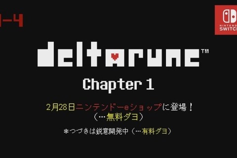 スイッチ『DELTARUNE Chapter 1』2月28日に無料配信開始！─「『UNDERTALE』をクリアした冒険者たちに贈る新たな物語」 画像