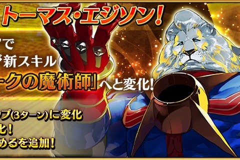 『FGO』「トーマス・エジソン」のスキルが強化！“スキルチャージを1進める”の追加など 画像