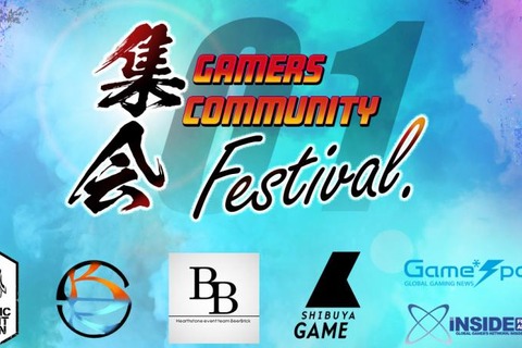 インサイド、Game*Spark、SHIBUYA GAME共催イベント「Gamers Community Festival -集会01-」3月2日開催―『オーバーウォッチ』『ハースストーン』『ロケットリーグ』など 画像