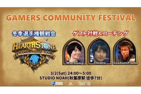 オールナイトイベントで『ハースストーン』冬季選手権を観戦! 指折りの日本人プレイヤーによる対戦・コーチング企画も 画像