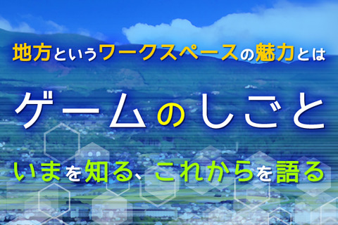 “地方で行う「ゲームのしごと」”を語るセミナーを3月15日に開催─キャリアの可能性や“これから”に座談会形式で迫る 画像