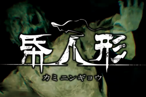 一人称ホラー『帋人形（カミニンギョウ）』PS4版が発売ー清朝末期に建てられた不気味な館からの脱出 画像