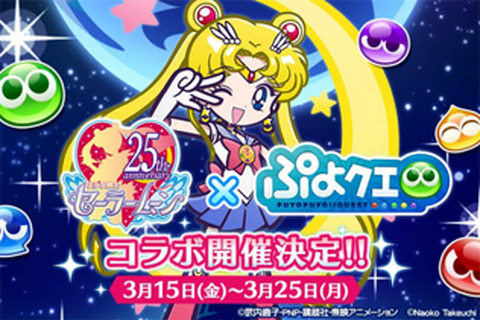 『ぷよクエ』×『セーラームーン』コラボイベント15日より開催！オリジナルイラストのセーラー戦士が多数登場 画像