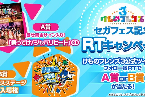 『けものフレンズ３』ミニライブ開催記念Twitterキャンペーン実施中─サイン入りCDや会場優先入場権が抽選で当たる！ 画像