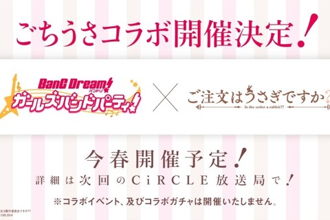 『バンドリ！』×「ご注文はうさぎですか？？」コラボ開催決定！ 神田祭にもガルパメンバーが登場 画像