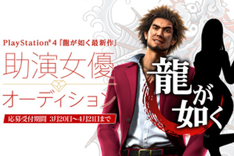 『龍が如く最新作』助演女優オーディション開催中！主人公の仲間キャラクターとして出演できるチャンス 画像