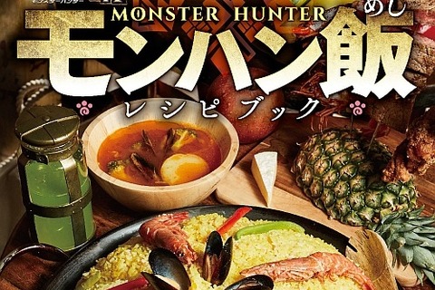 「モンスターハンター　モンハン飯レシピブック」3月30日発売―憧れの狩人料理全29品を完全再現！ 画像