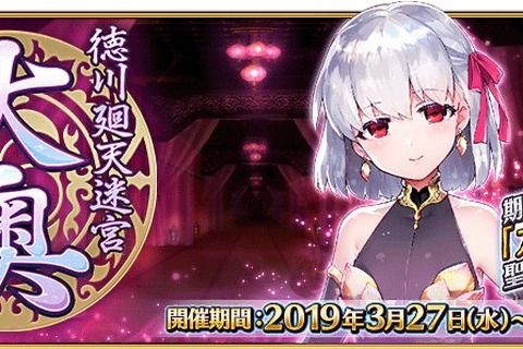 『FGO』「徳川廻天迷宮 大奥」高難易度チャレンジクエスト開放が明日4日に延期―リリース準備に想定以上の時間を要しているため 画像