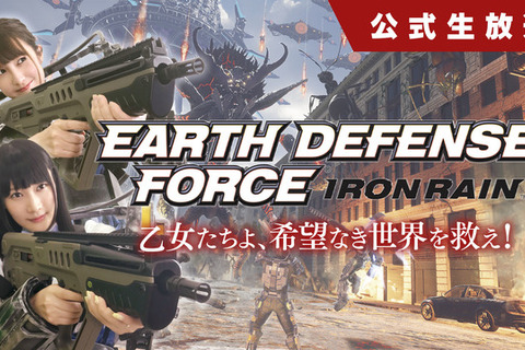 PS4『EARTH DEFENSE FORCE: IRON RAIN』発売直前SPの公式放送が4月5日21時より配信 画像