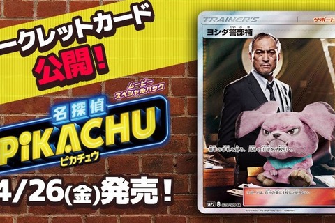 『ポケカ』渡辺謙さんがSR「ヨシダ警部補」としてムービースペシャルパック「名探偵ピカチュウ」に収録決定！ 画像